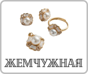 Коллекция Жемчужная